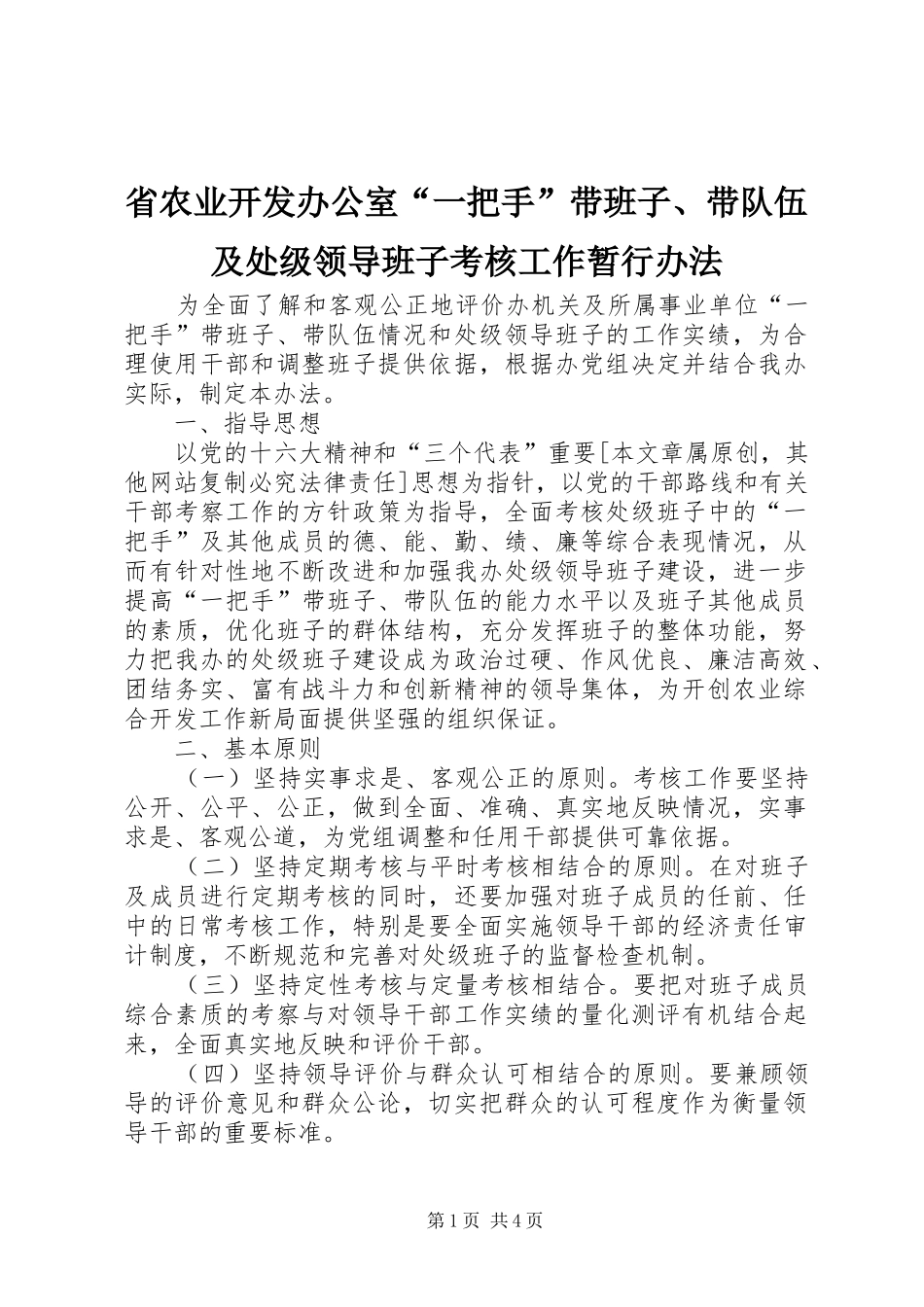 2024年省农业开发办公室一把手带班子带队伍及处级领导班子考核工作暂行办法_第1页
