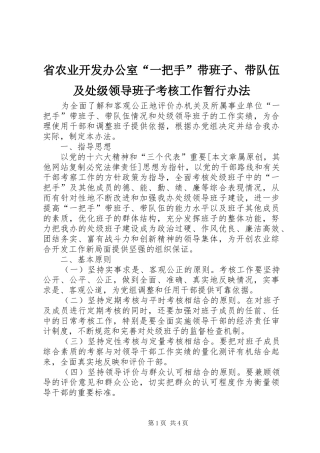 2024年省农业开发办公室一把手带班子带队伍及处级领导班子考核工作暂行办法