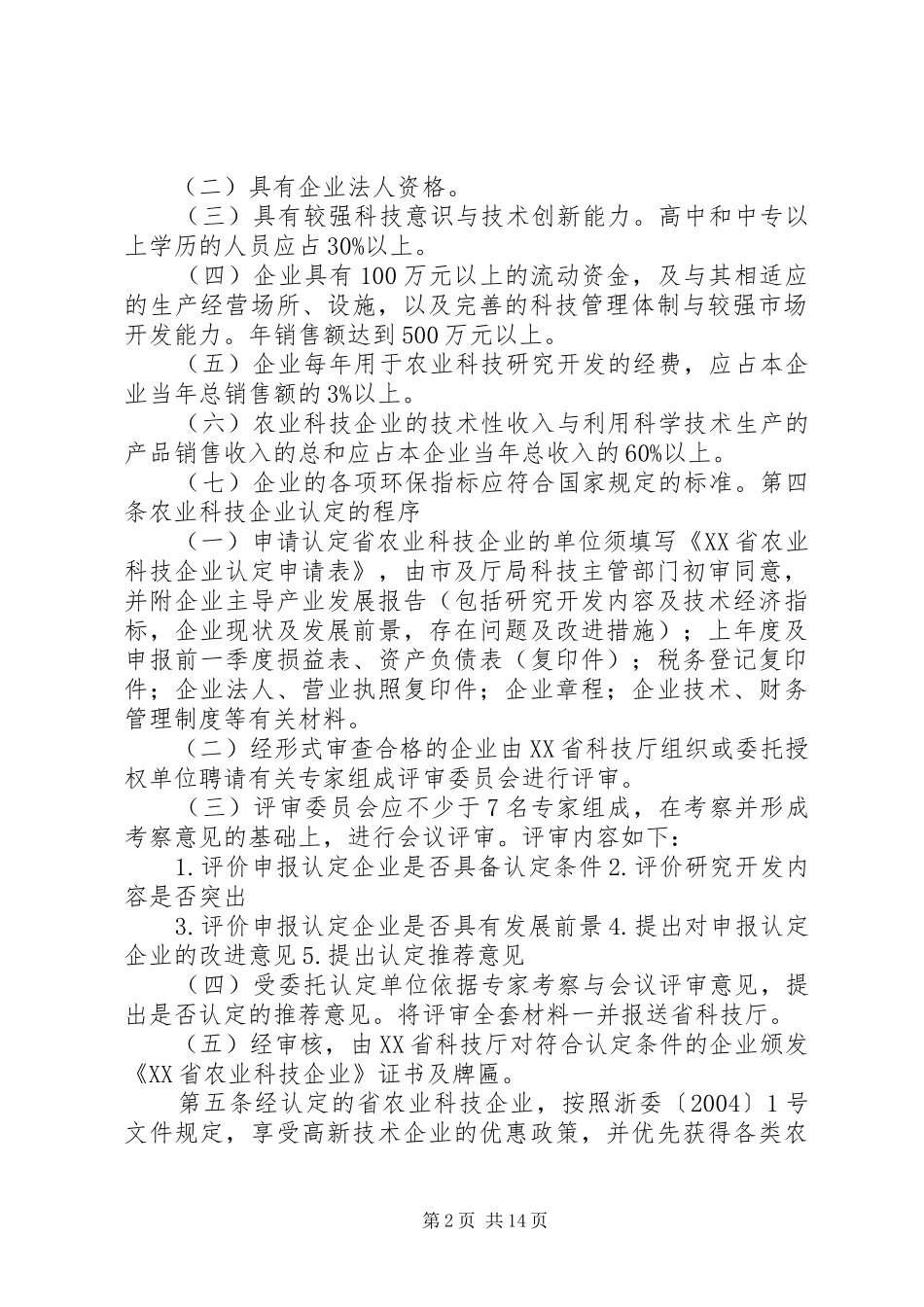 2024年省农业科技企业认定意见_第2页