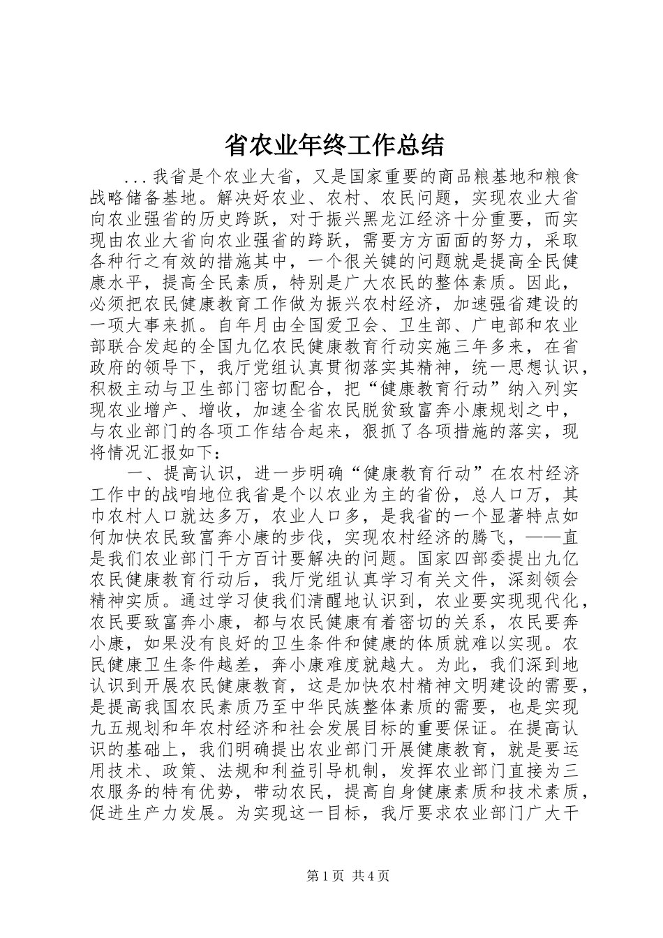 2024年省农业年终工作总结_第1页