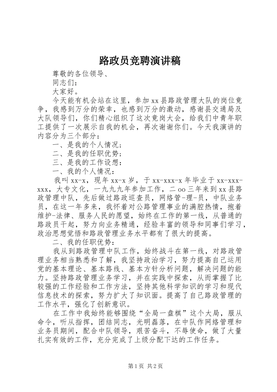 2024年路政员竞聘演讲稿_第1页