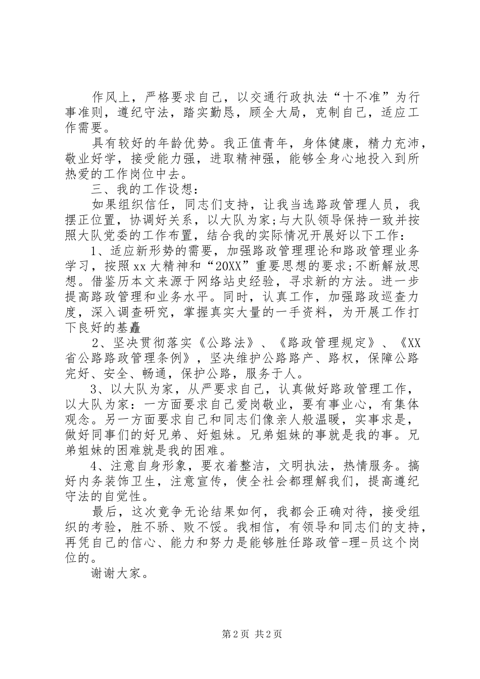 2024年路政员竞聘演讲稿_第2页