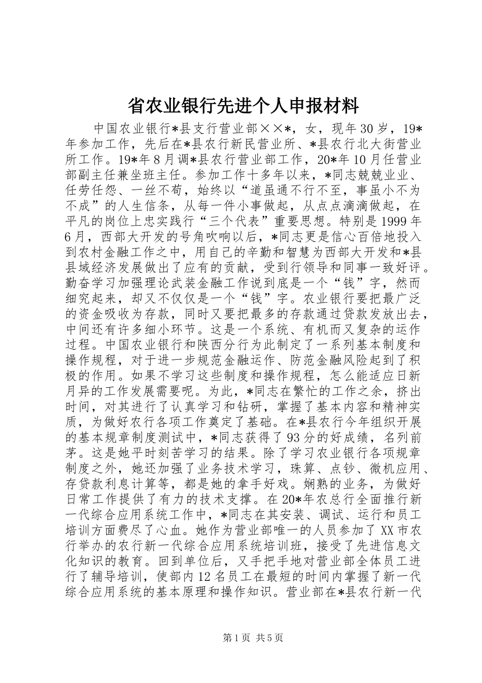 2024年省农业银行先进个人申报材料_第1页