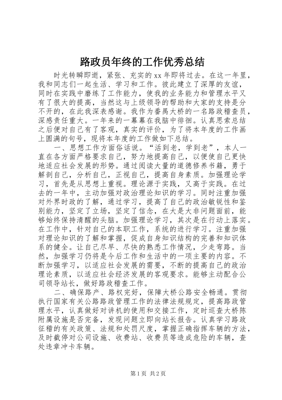 2024年路政员年终的工作优秀总结_第1页