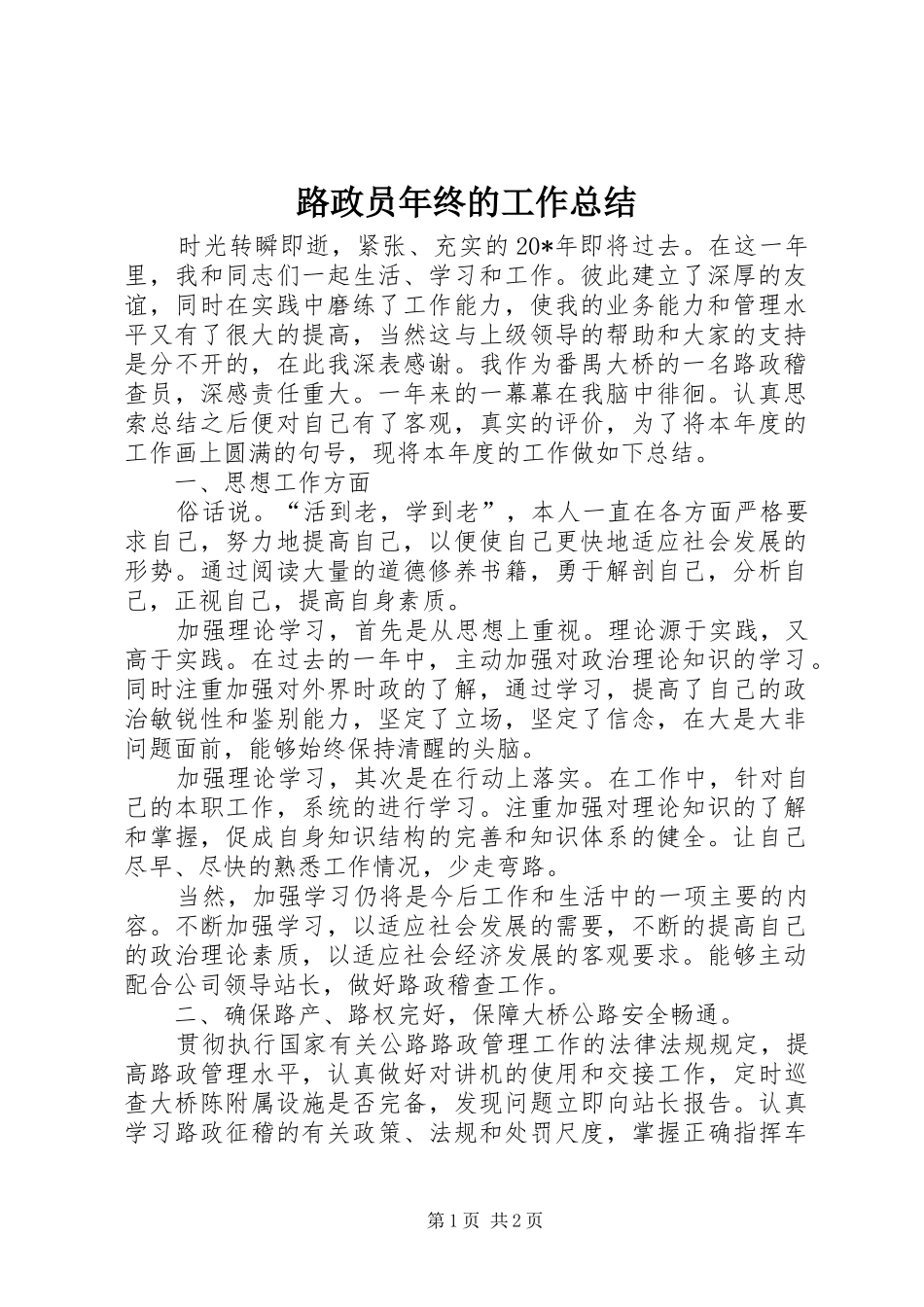 2024年路政员年终的工作总结_第1页