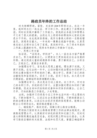 2024年路政员年终的工作总结
