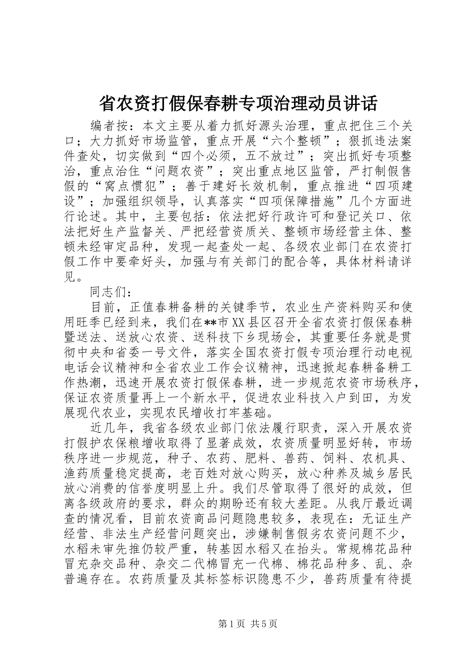 2024年省农资打假保春耕专项治理动员致辞_第1页