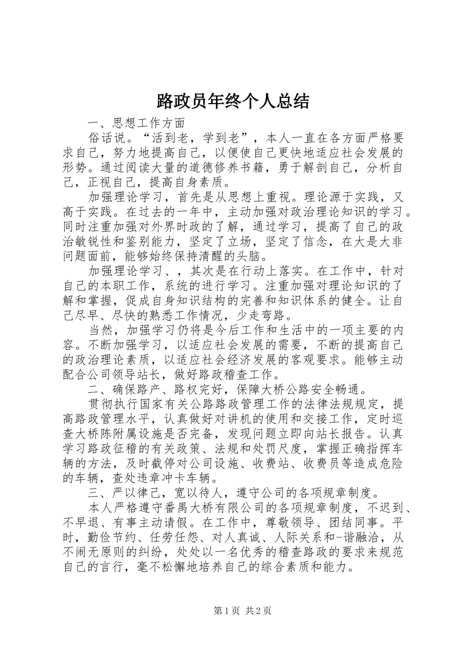 2024年路政员年终个人总结_第1页