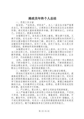 2024年路政员年终个人总结