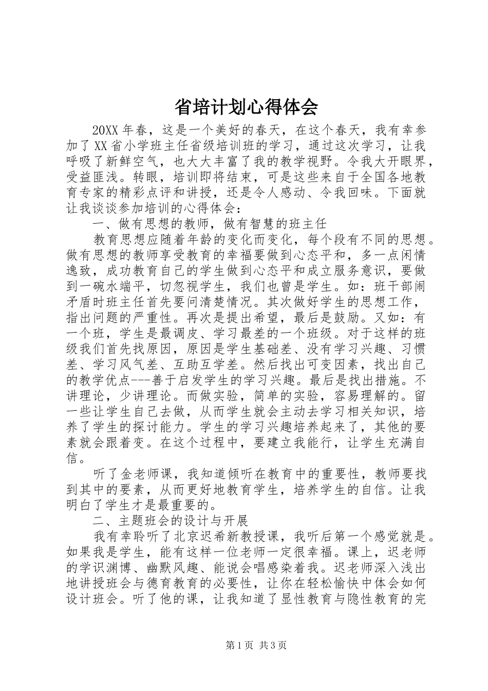 2024年省培计划心得体会_第1页