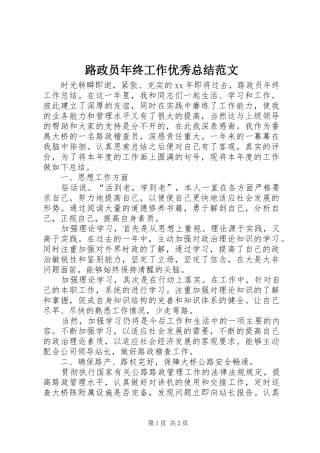 2024年路政员年终工作优秀总结范文