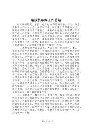 2024年路政员年终工作总结