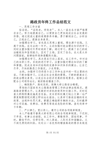 2024年路政员年终工作总结范文