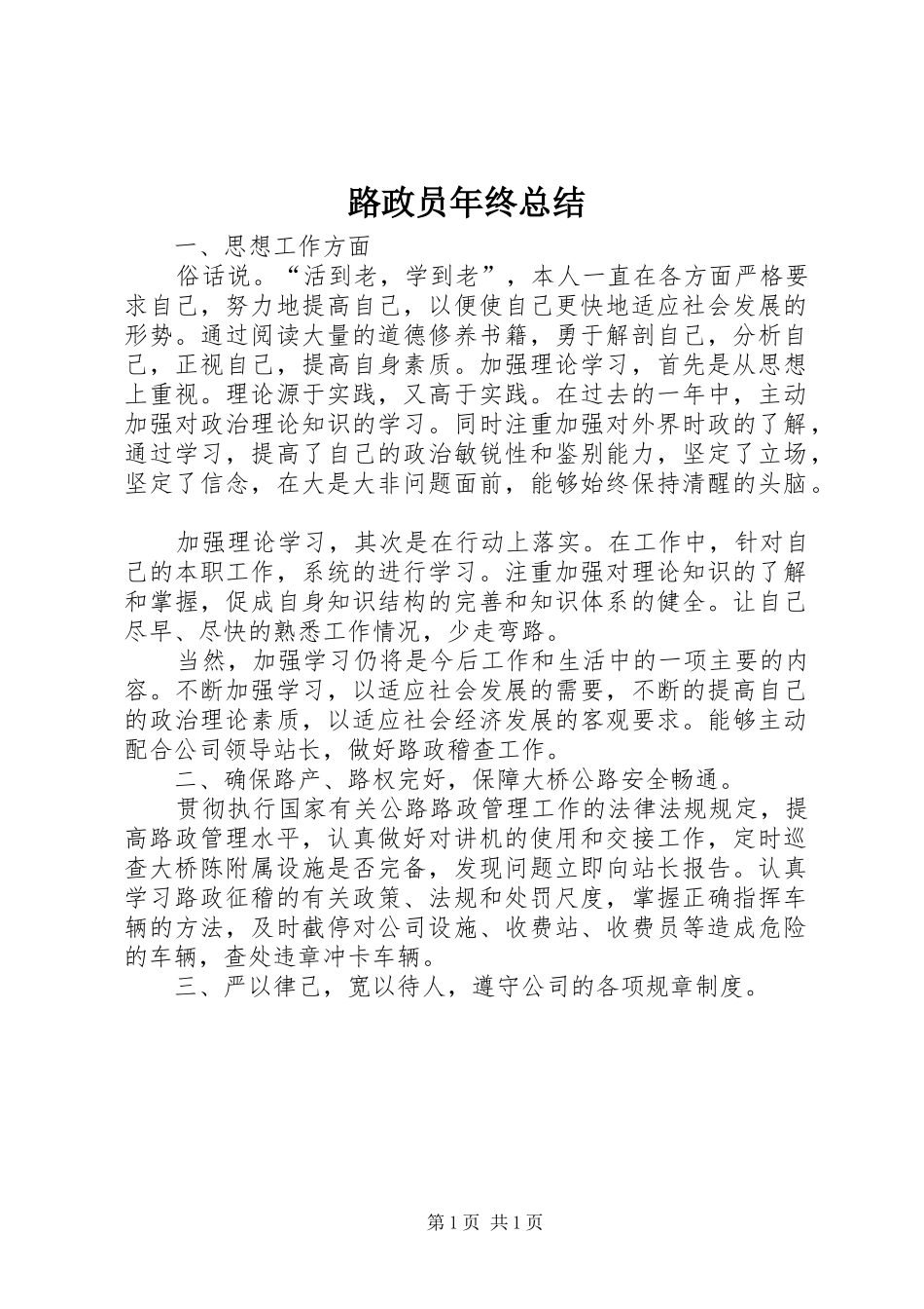 2024年路政员年终总结_第1页