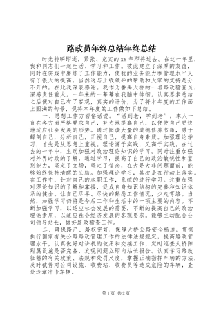 2024年路政员年终总结年终总结