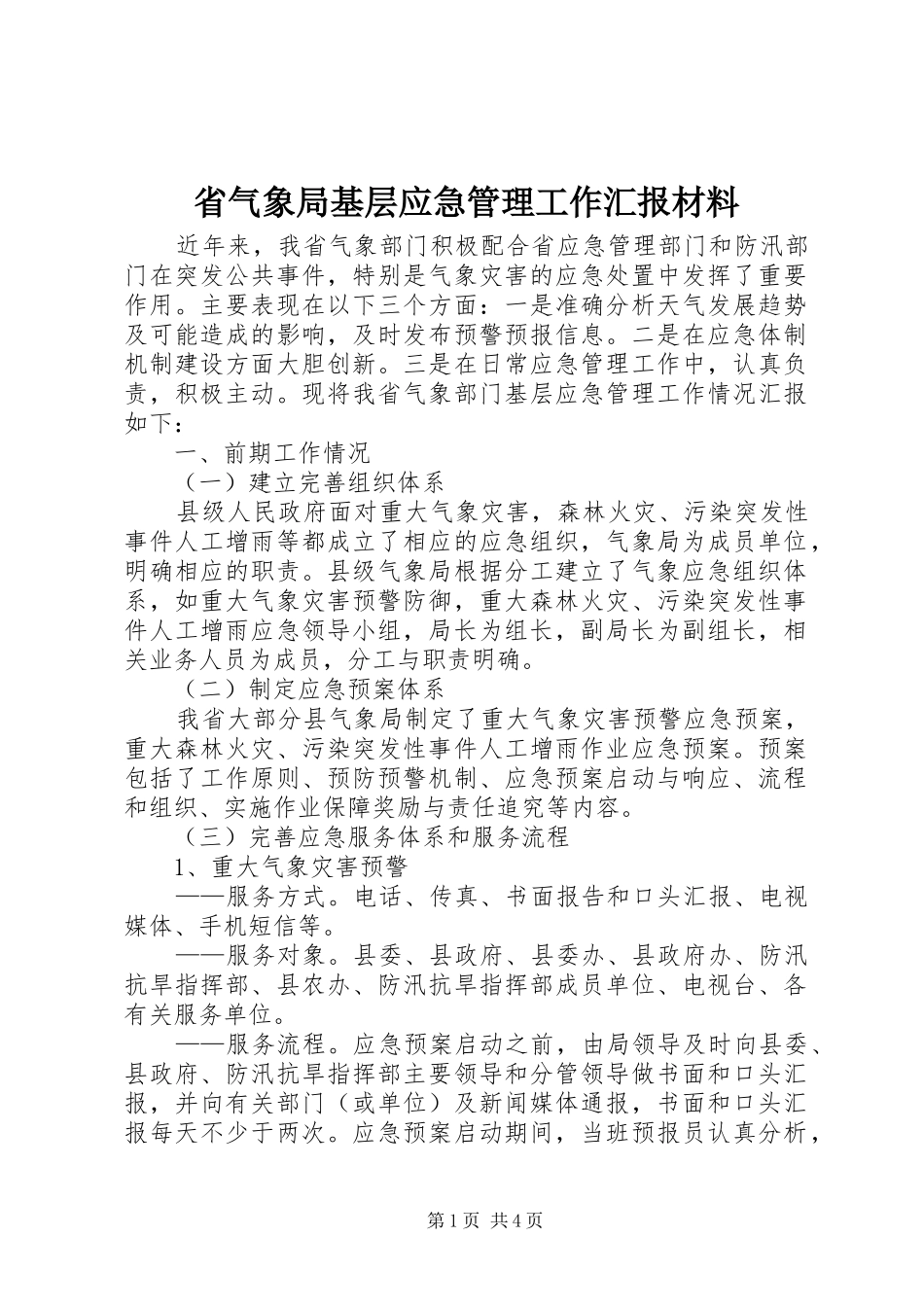 2024年省气象局基层应急管理工作汇报材料_第1页
