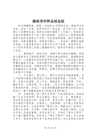 2024年路政员年终总结总结