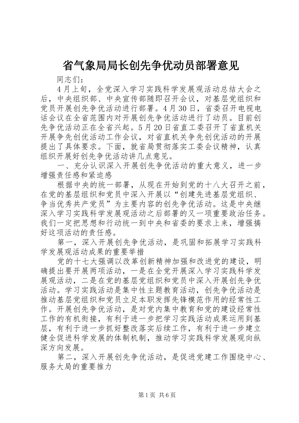 2024年省气象局局长创先争优动员部署意见_第1页