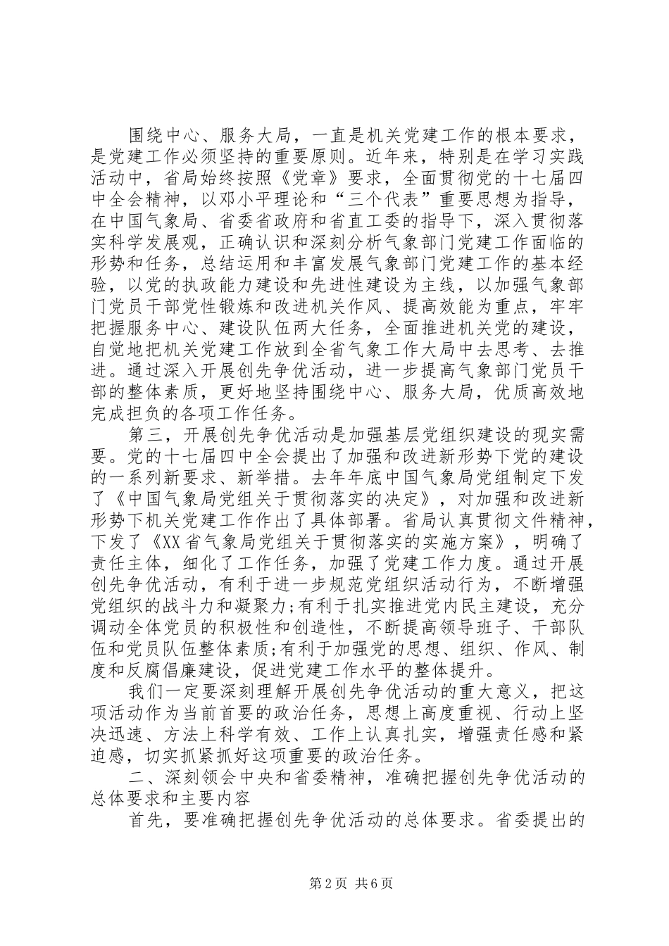 2024年省气象局局长创先争优动员部署意见_第2页