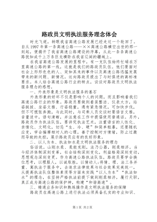 2024年路政员文明执法服务理念体会