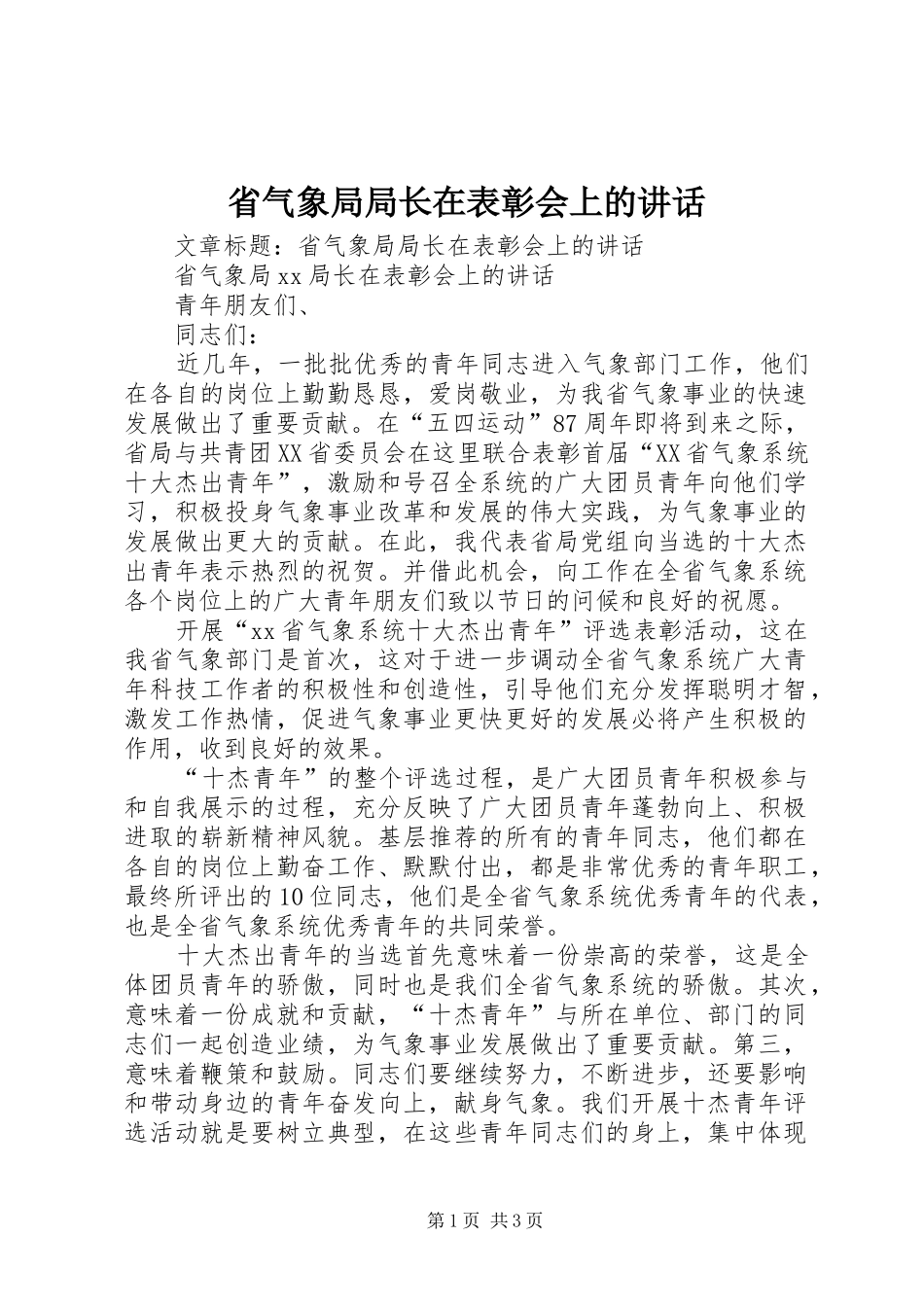 2024年省气象局局长在表彰会上的致辞_第1页