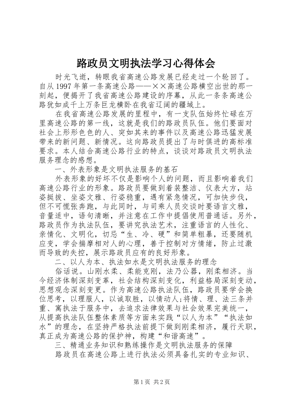 2024年路政员文明执法学习心得体会_第1页