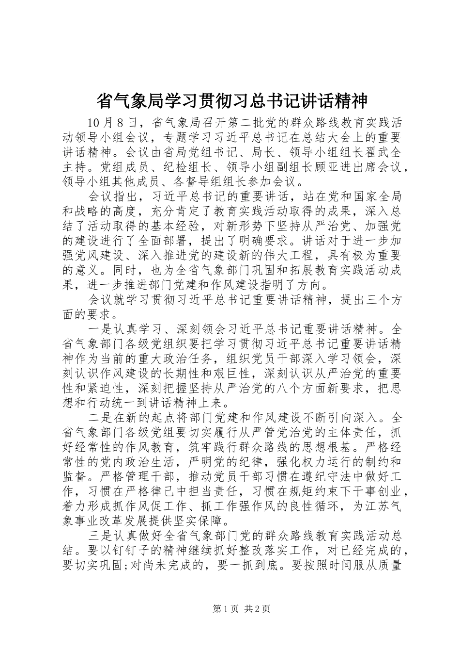 2024年省气象局学习贯彻习总书记致辞精神_第1页
