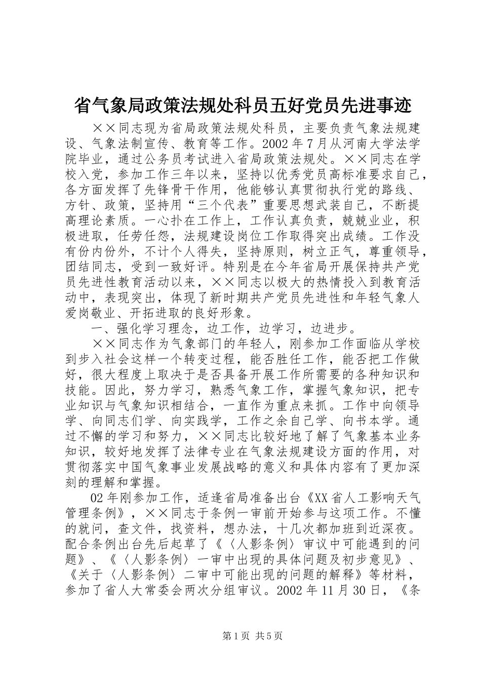 2024年省气象局政策法规处科员五好党员先进事迹_第1页