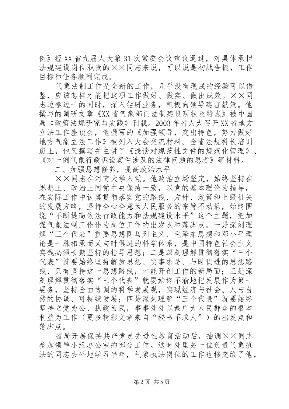 2024年省气象局政策法规处科员五好党员先进事迹_第2页