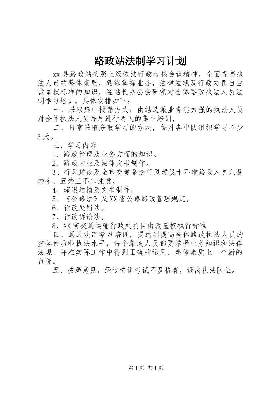 2024年路政站法制学习计划_第1页