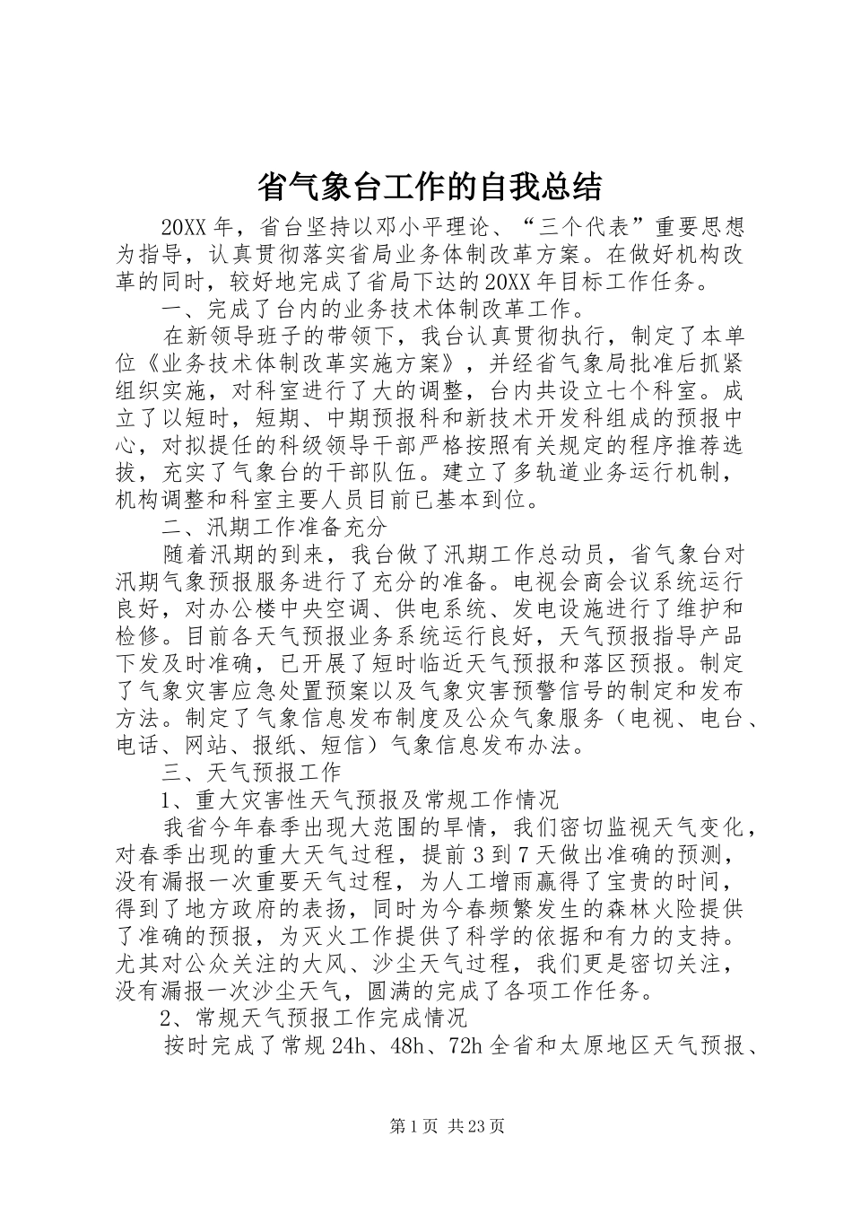 2024年省气象台工作的自我总结_第1页