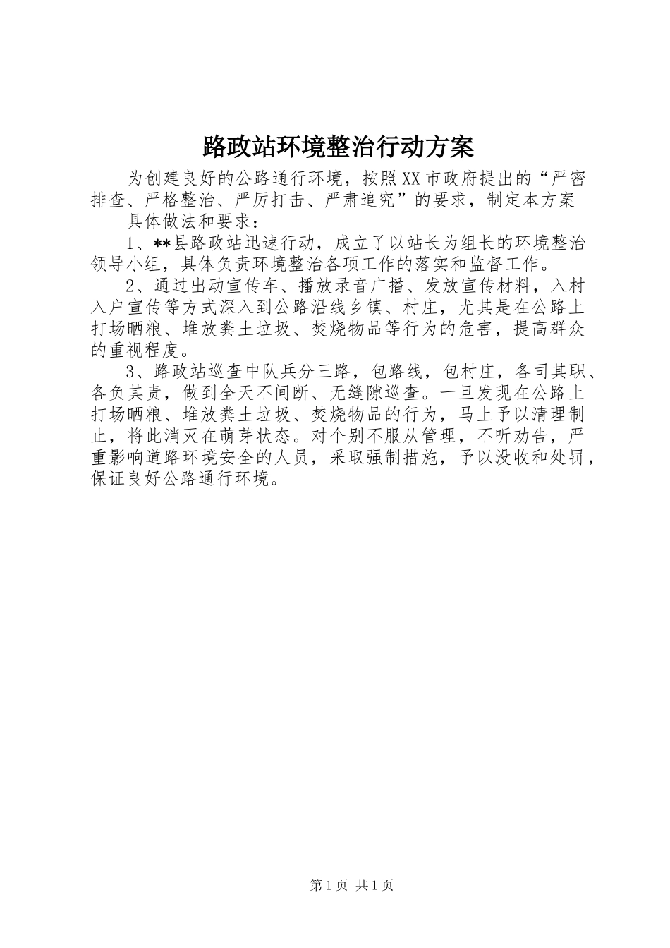 2024年路政站环境整治行动方案_第1页