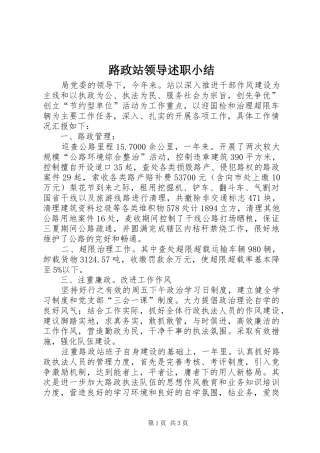 2024年路政站领导述职小结