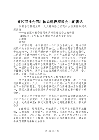 2024年省区市社会信用体系建设座谈会上的致辞
