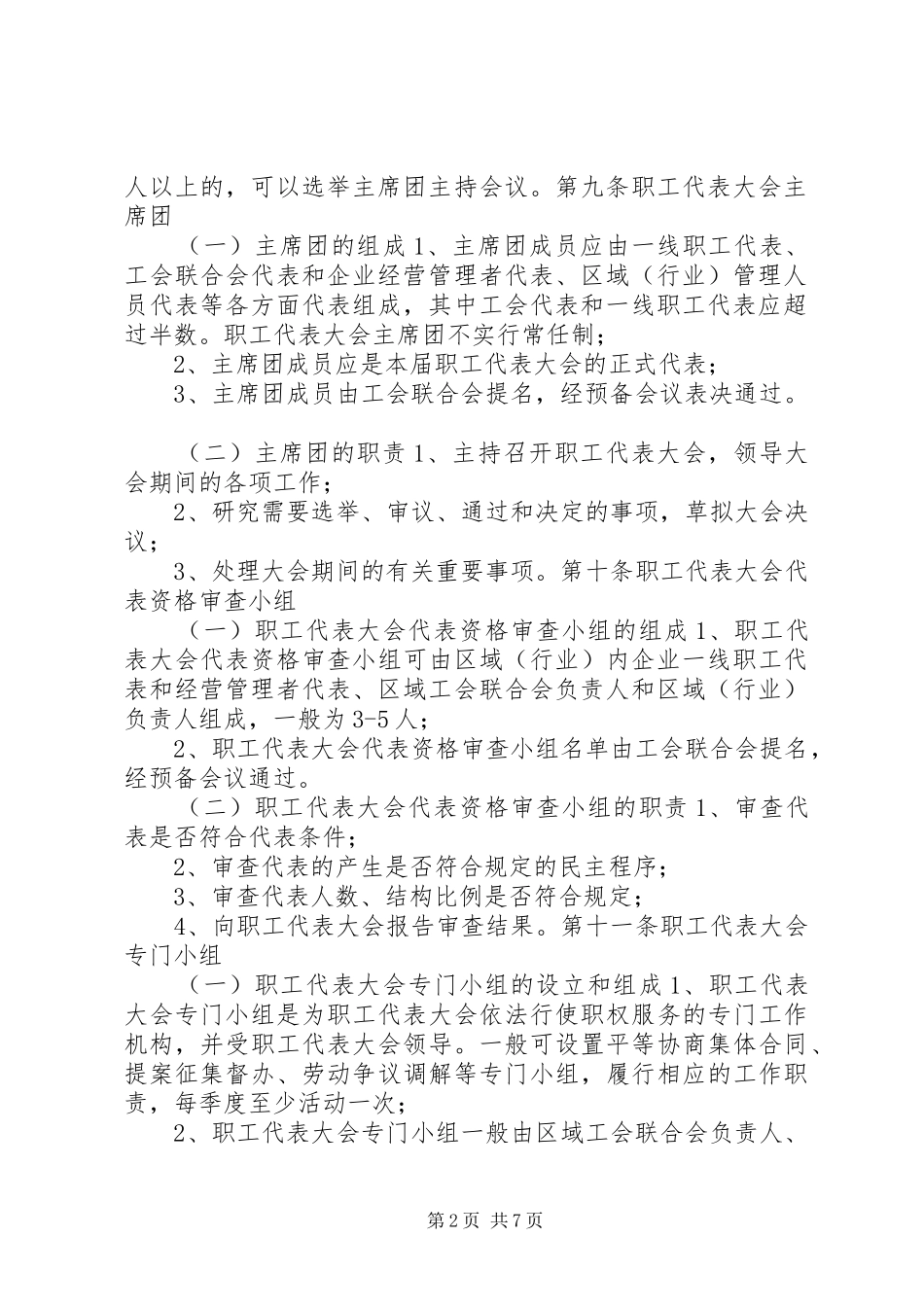 2024年省区域行业职工代表大会工作规则_第2页