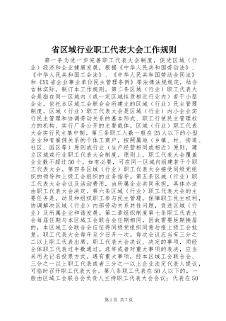 2024年省区域行业职工代表大会工作规则