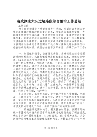 2024年路政执法大队过境路段综合整治工作总结