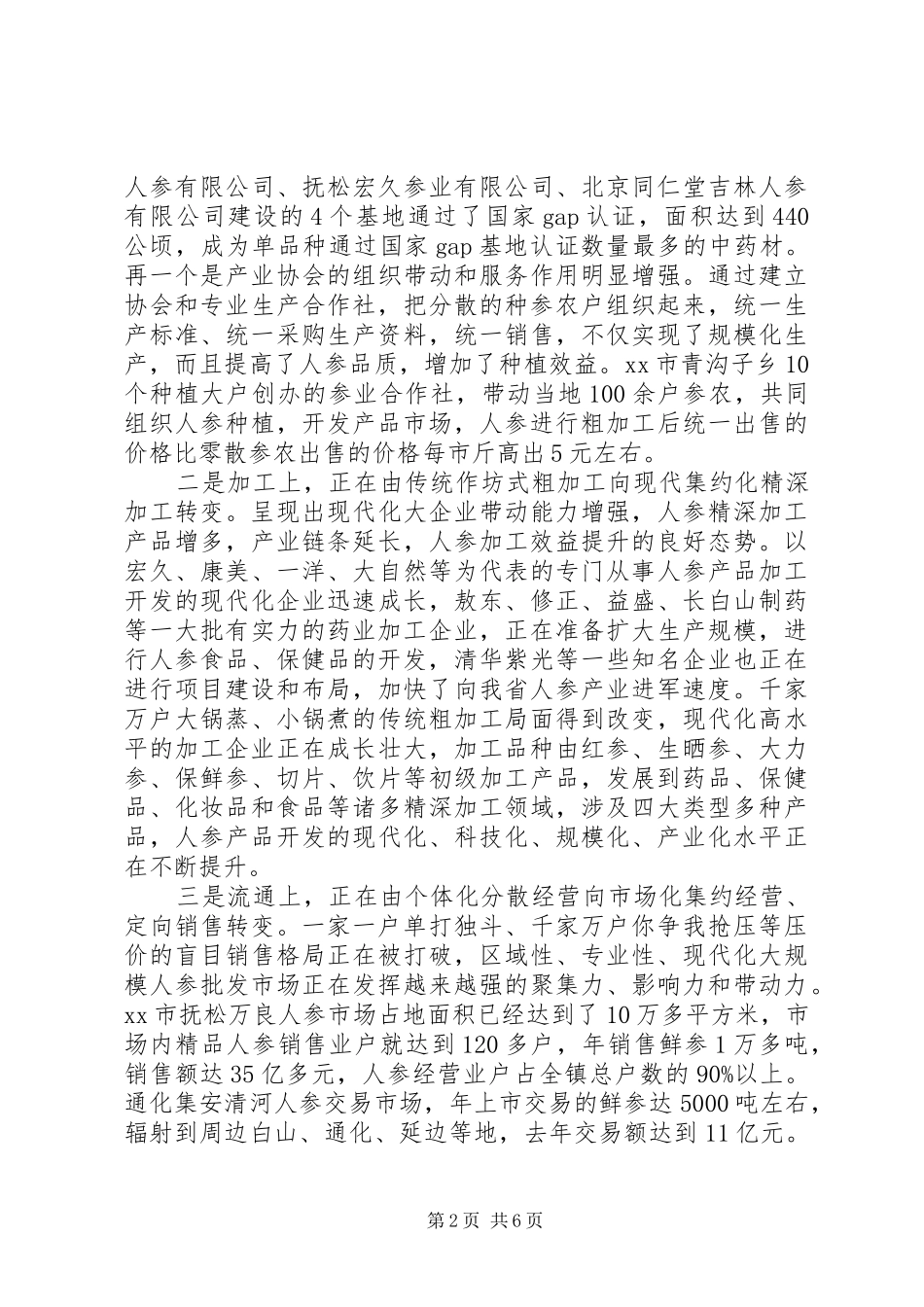 2024年省人参产业发展情况的调研报告_第2页