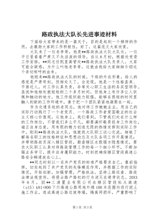 2024年路政执法大队长先进事迹材料