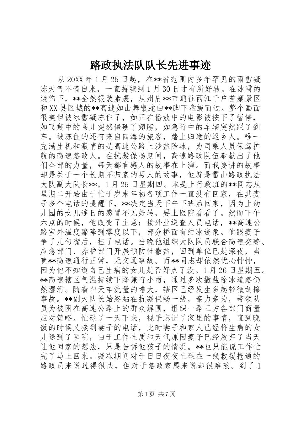 2024年路政执法队队长先进事迹_第1页