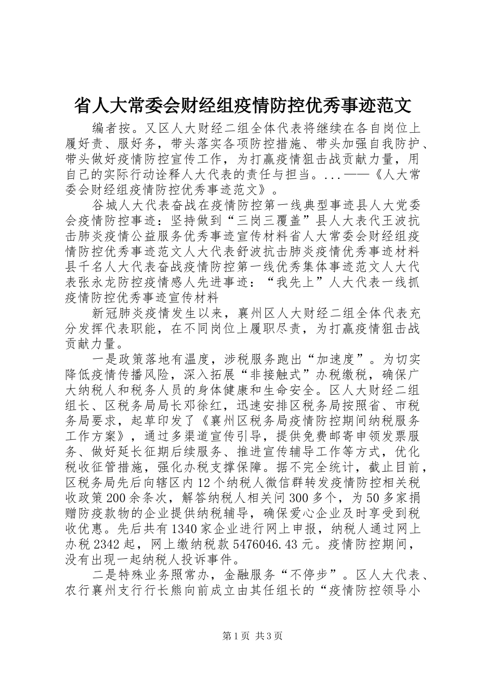 2024年省人大常委会财经组疫情防控优秀事迹范文_第1页