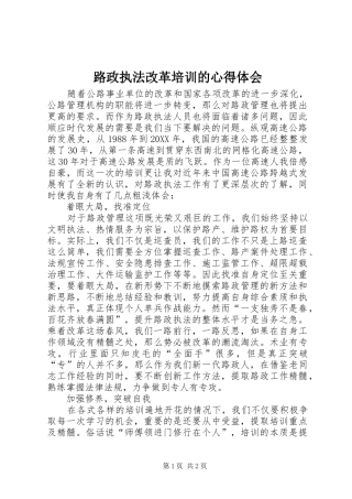 2024年路政执法改革培训的心得体会
