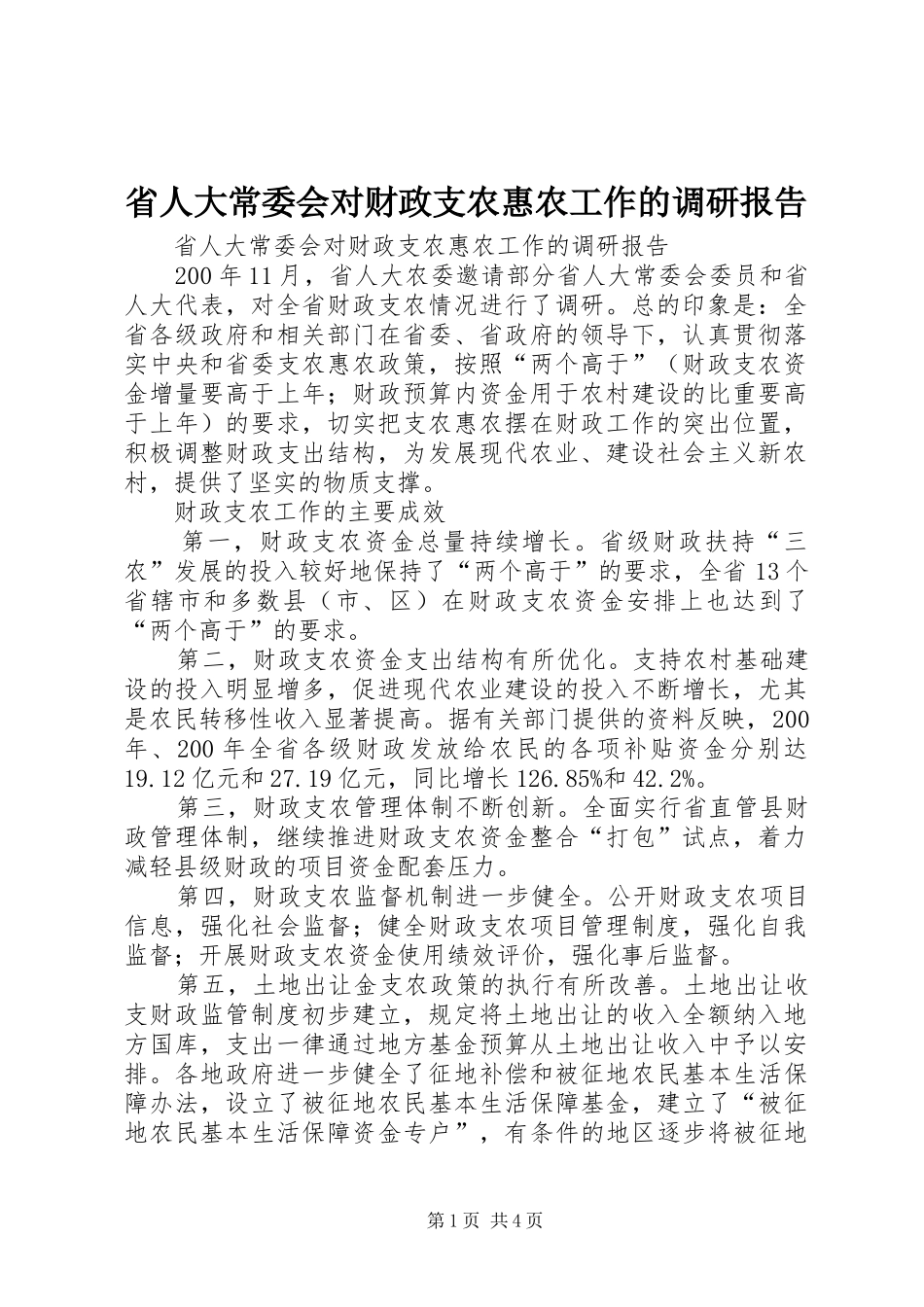 2024年省人大常委会对财政支农惠农工作的调研报告_第1页