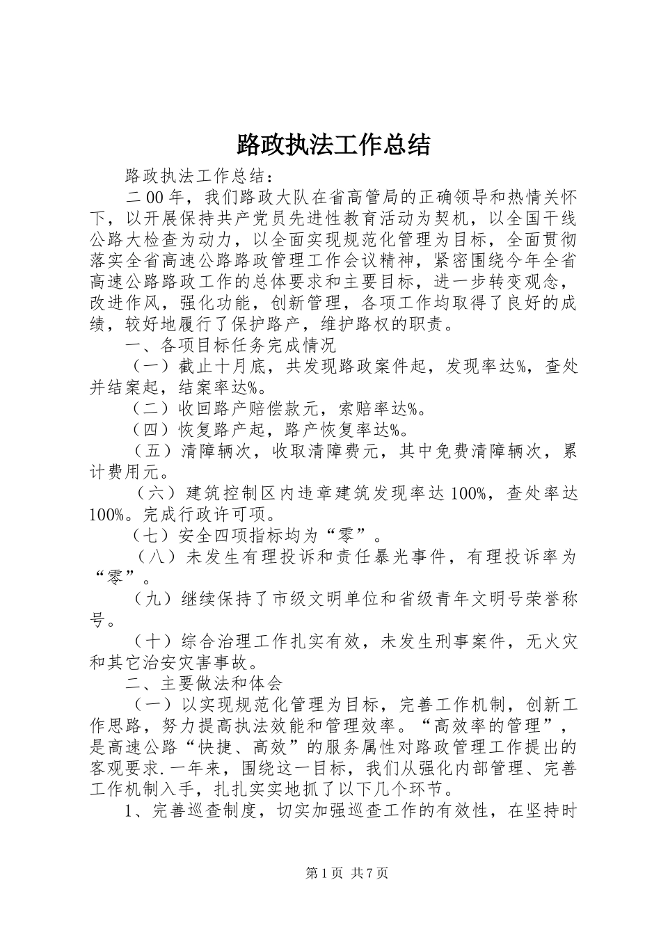 2024年路政执法工作总结_第1页