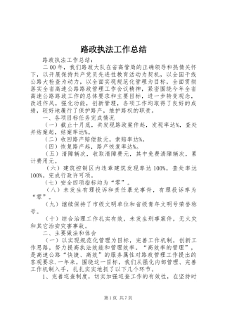 2024年路政执法工作总结