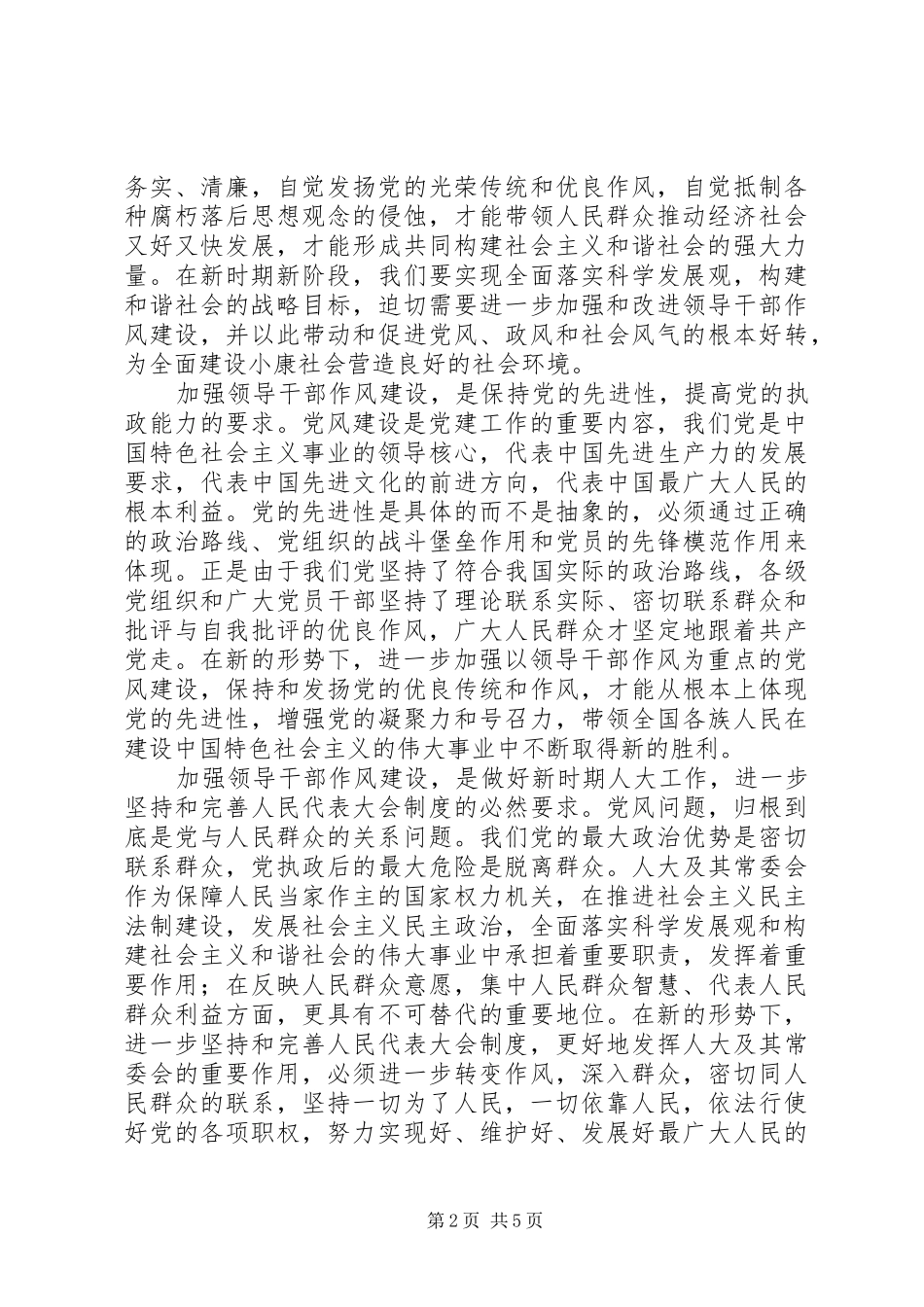 2024年省人大常委会副主任谈领导干部作风建设_第2页