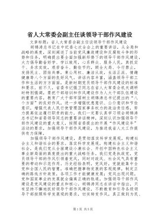 2024年省人大常委会副主任谈领导干部作风建设