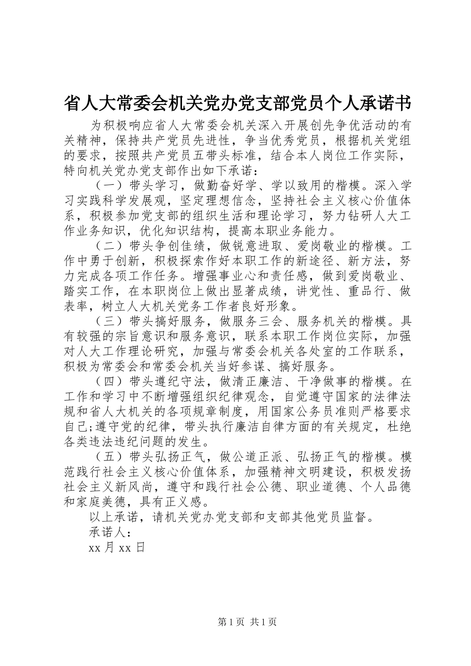 2024年省人大常委会机关党办党支部党员个人承诺书_第1页