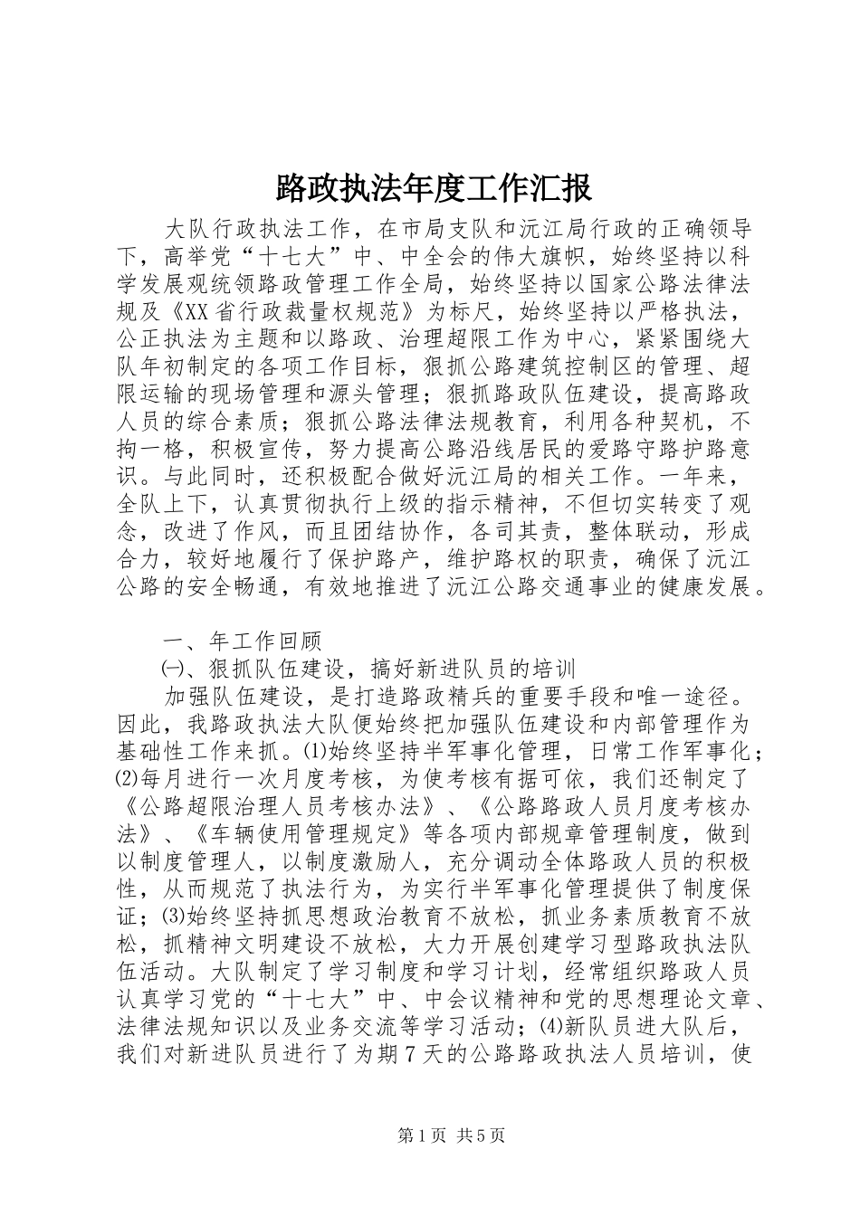2024年路政执法年度工作汇报_第1页