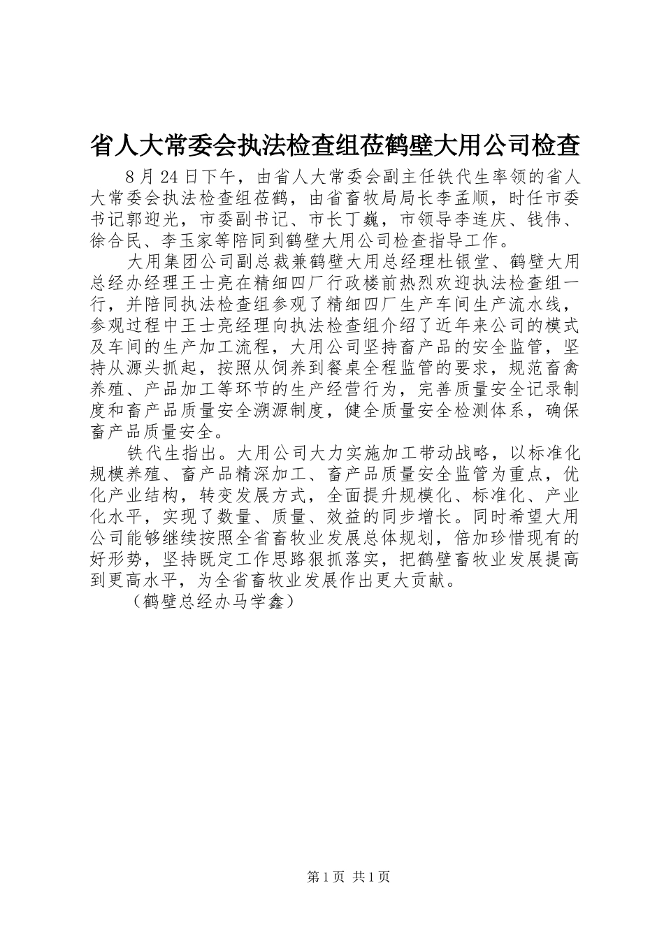 2024年省人大常委会执法检查组莅鹤壁大用公司检查_第1页